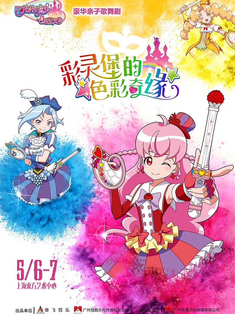 八喜2018打开艺术之门系列演出巴啦啦小魔仙彩灵堡的色