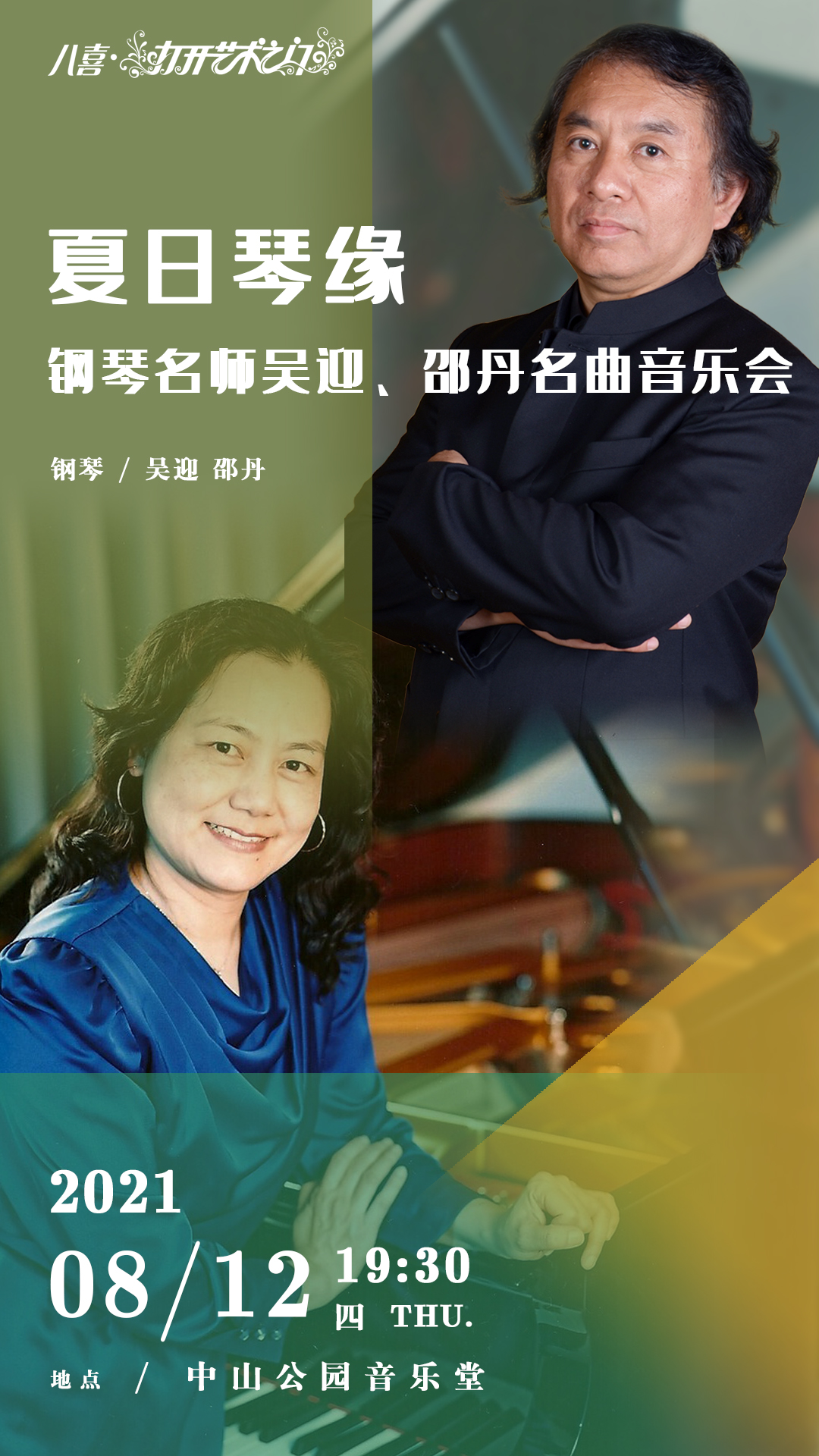 【北京】2021年8月12日钢琴名师吴迎,邵丹名曲音乐会北京站门票 时间