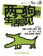 2023抓马戏剧节孟京辉戏剧作品《两只狗的生活意见》