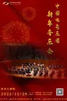 中国电影乐团新年音乐会