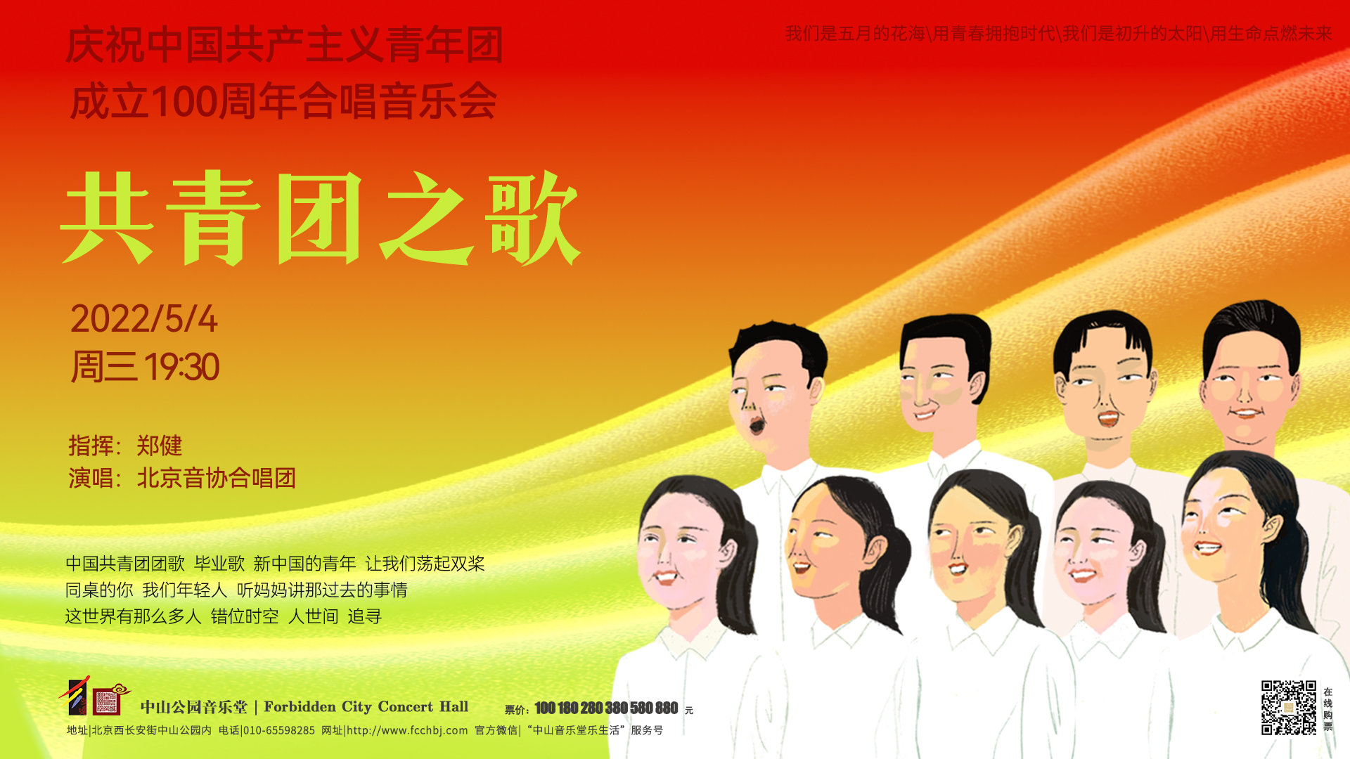 共青团之歌——庆祝中国共产主义青年团成立100周年合唱音乐会(横版).