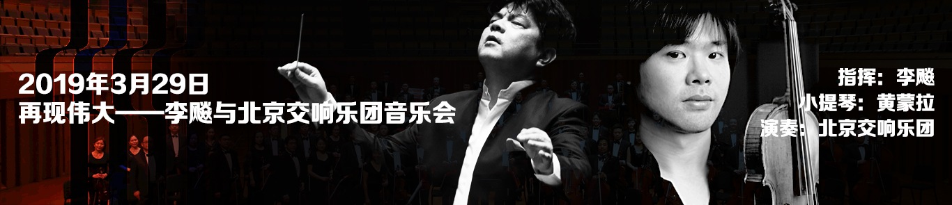 再现伟大—李飚与北京交响乐团音乐会