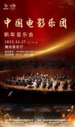 《中国电影乐团新年音乐会》