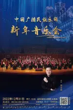 《中国广播民族乐团新年音乐会》-启东站