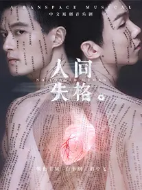 中文原创音乐剧《人间失格》