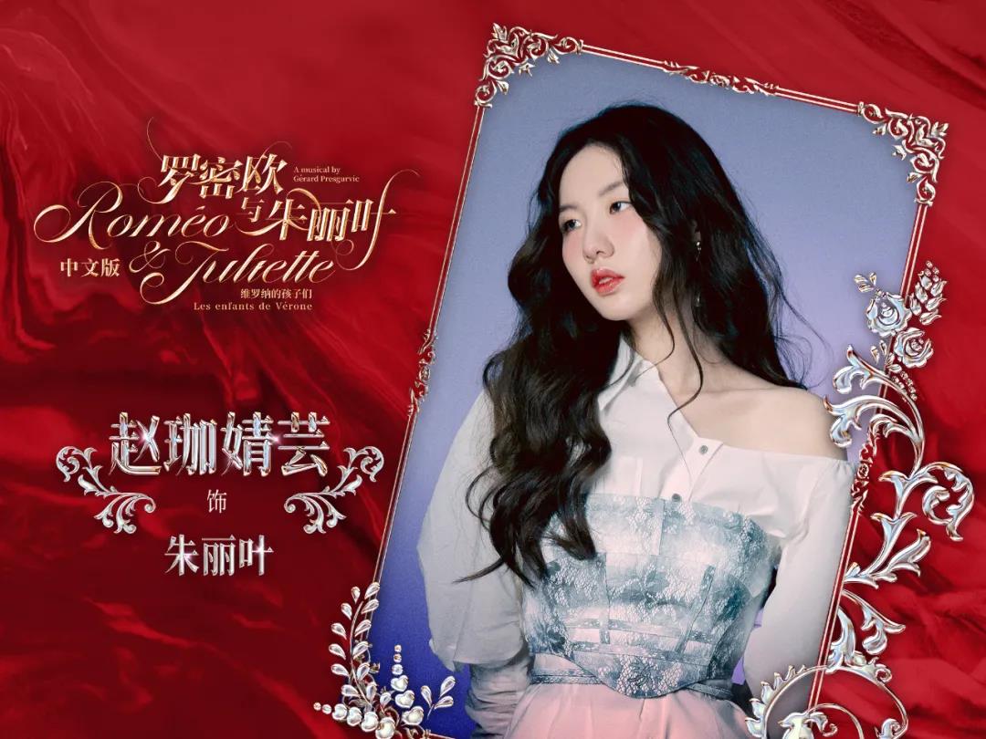赵珈婧芸 饰 朱丽叶