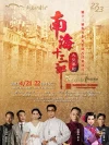第十三届东方名家名剧月闭幕演出大型粤剧《南海十三郎》