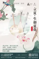 重庆大剧院“民乐四季”系列——立夏专场音乐会《生如夏花》