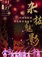 杂技魅影—中国杂技团·欢乐新春嘉年华
