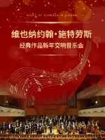维也纳约翰·施特劳斯经典作品新年交响音乐会
