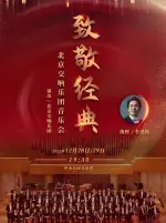致敬经典—北京交响乐团音乐会