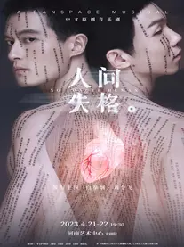 中文原创音乐剧《人间失格》