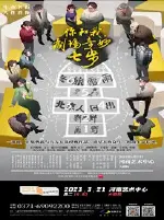 【第八届金蛋话剧节】央华戏剧《你和我，剧场奇妙七步》