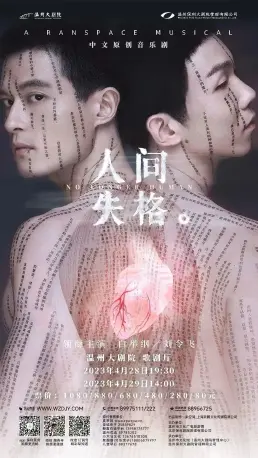 中文原创音乐剧《人间失格》-—温州站