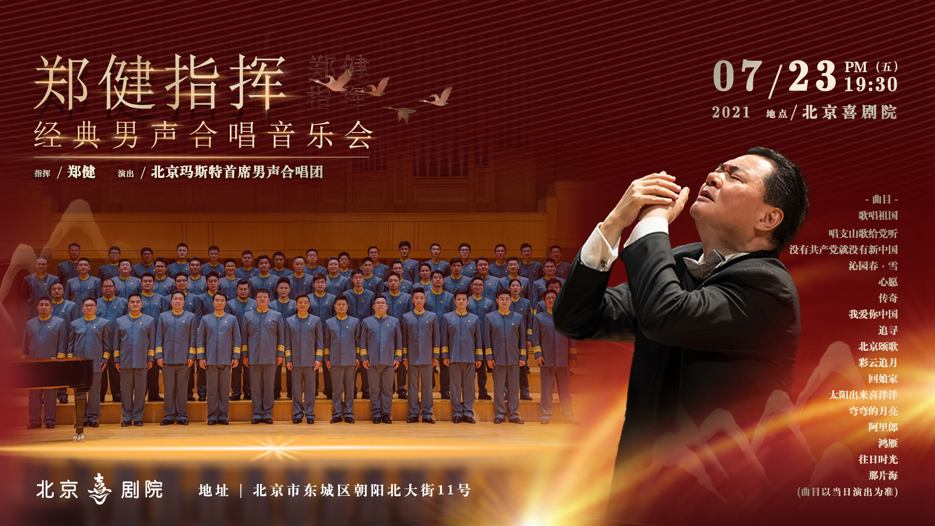 21.7.23歌唱祖国—郑健指挥北京首席男声合唱团音乐会（横版）2.jpg