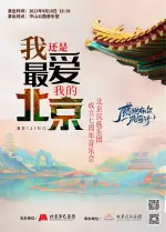 《我还是最爱我的北京》北京民族乐团成立七周年音乐会