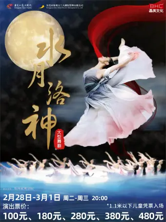 大型舞剧《水月洛神》