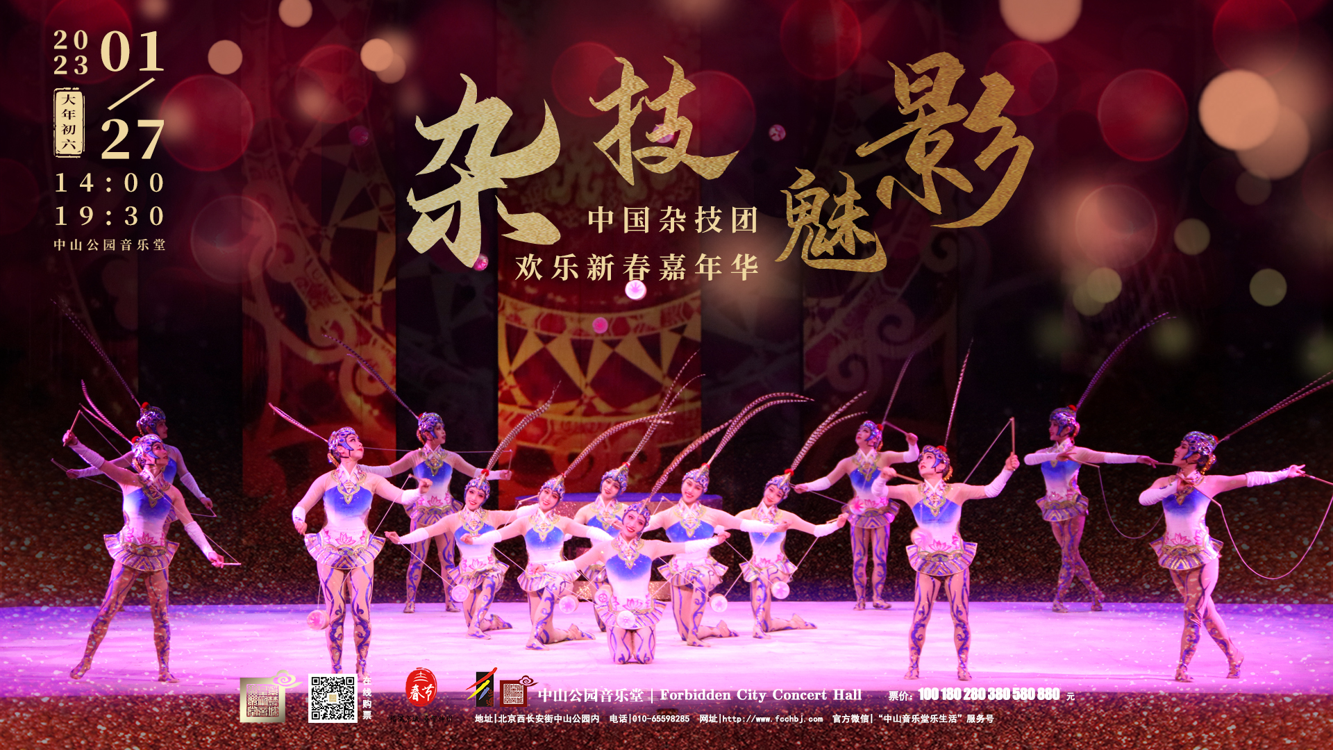 杂技魅影—中国杂技团·欢乐新春嘉年华（横版）.jpg