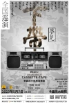 《梦见卡带》 华语流行经典音乐会