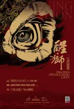 2022年大型民族舞剧《醒·狮》全国巡演宁波站