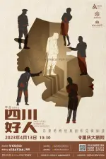 话剧《四川好人》重庆大剧院“打开艺术之门”系列演出