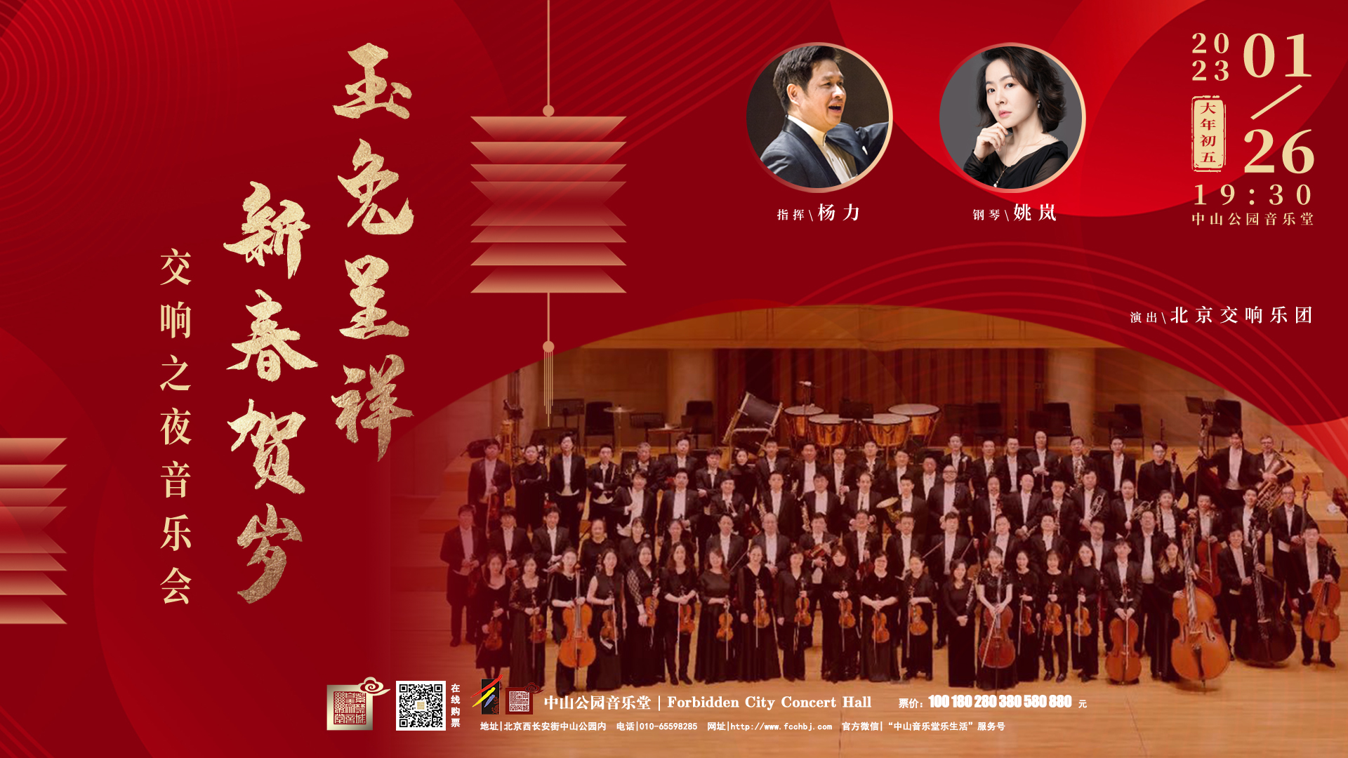 1672209798844020717.jpg 玉兔呈祥 新春贺岁—交响之夜音乐会(横版).jpg