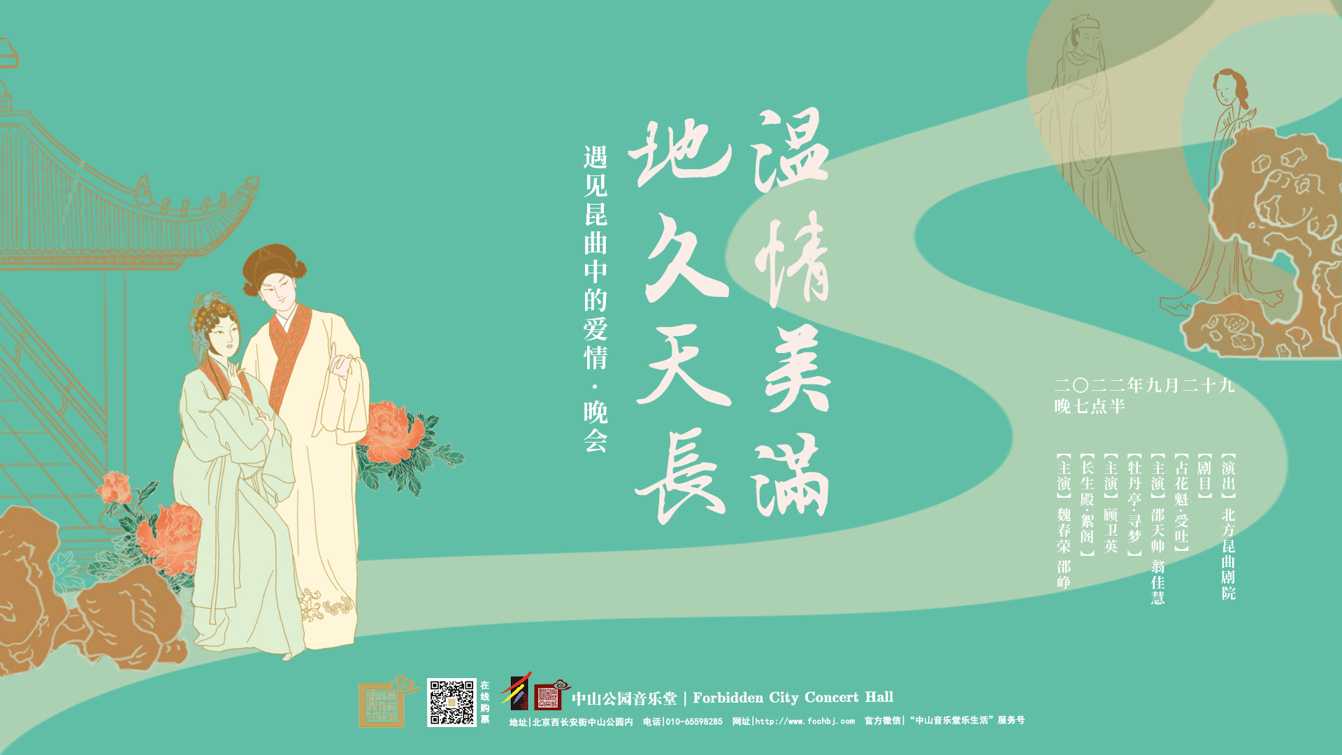 温情美满地久天长遇见昆曲中的爱情夏至晚会