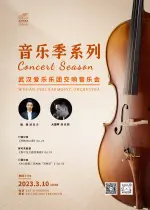 音乐季系列—武汉爱乐乐团交响音乐会