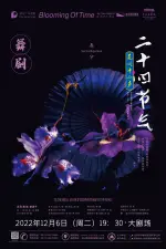 北京现代舞团舞剧《二十四节气·花间十二声》