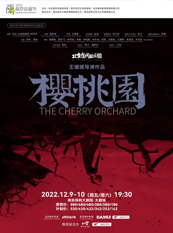 2022南京戏剧节·肢体剧场《樱桃园》