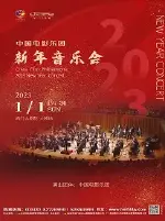 海门大剧院《中国电影乐团新年音乐会》