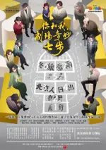 “第八届张家港戏剧节”系列演出——央华戏剧《你和我，剧场奇妙七步》·张家港站