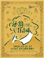 2023抓马戏剧节音乐剧《莎翁乐园》中文版