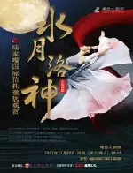 ​陆家嘴国际信托邀您观赏郑州歌舞剧院大型舞剧《水月洛神》