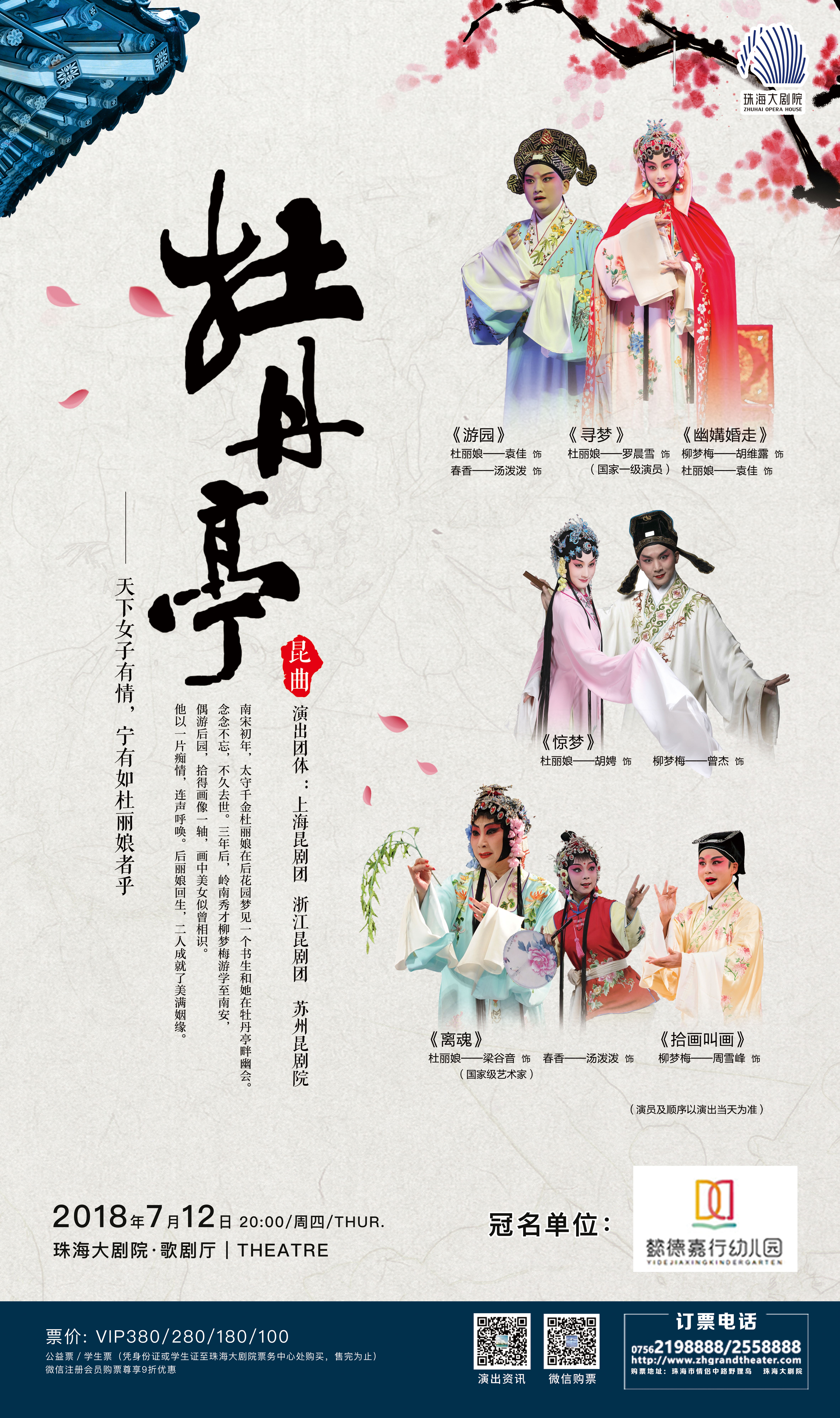 中国传统戏曲典范——昆曲《牡丹亭》