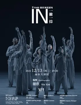 谢欣舞蹈剧场《一撇一捺》