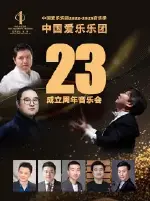 中国爱乐乐团2022-2023音乐季中国爱乐乐团成立23周年音乐会