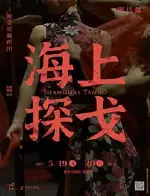 上海金星舞蹈团现代舞专场《海上探戈》