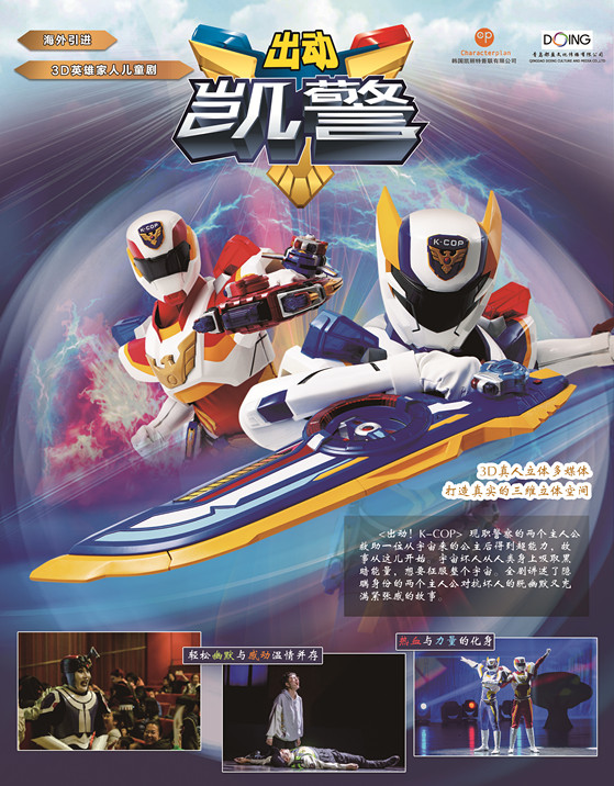 2019年5月31日19:302019韩国动漫舞台剧《出动!凯警》