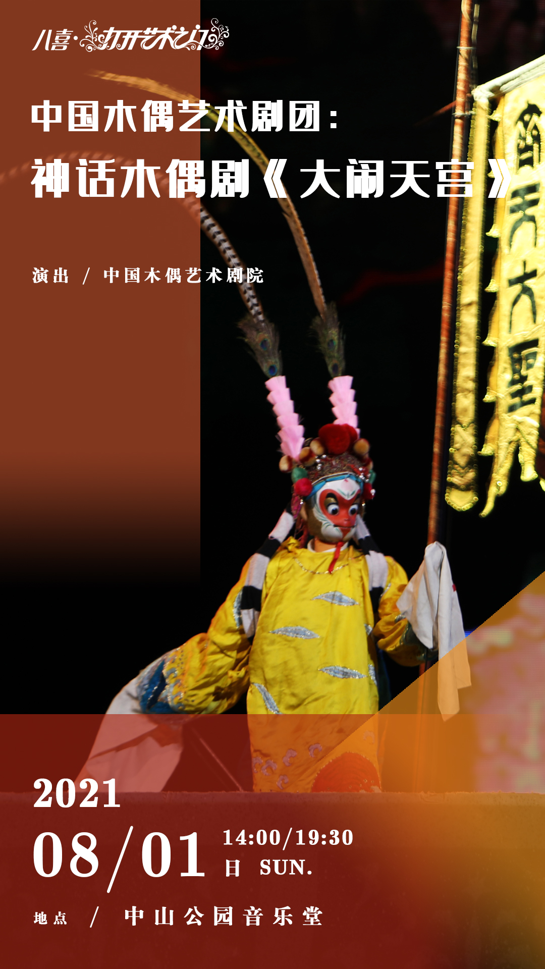 21.8.1中国木偶艺术剧团：神话木偶剧《大闹天宫》.jpg